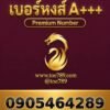 เบอร์หงส์ A+++ 090-546-4289 ผลรวม 47
