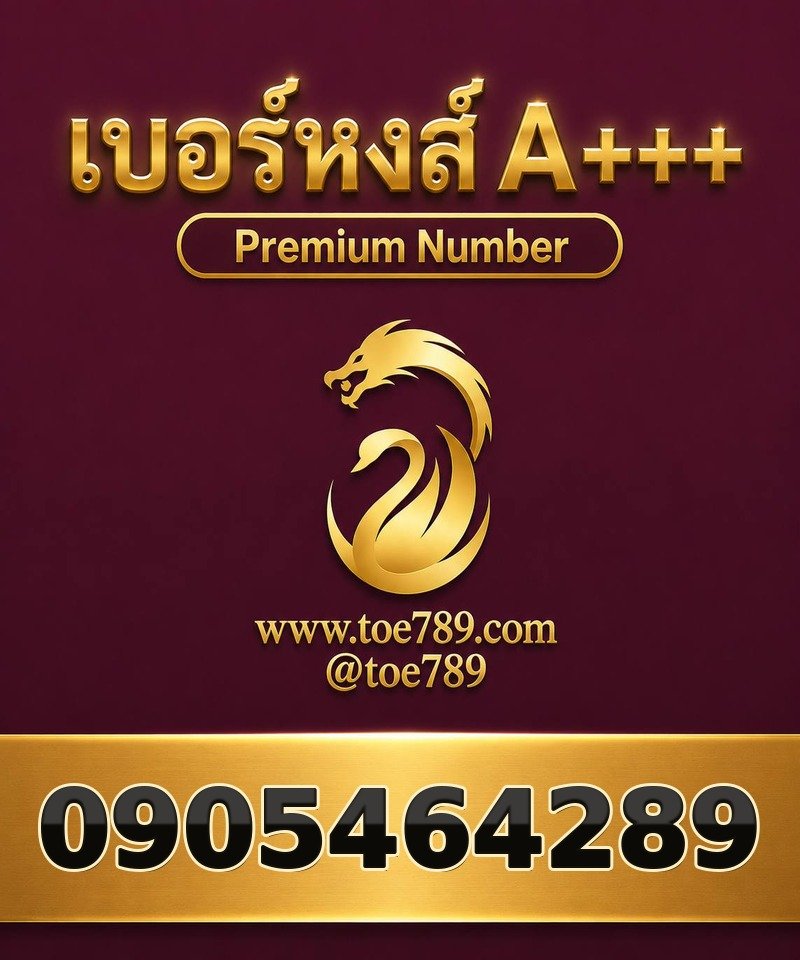 เบอร์หงส์ A+++ 090-546-4289 เบอร์หงส์ A+++ 090-546-4289 ผลรวม 47