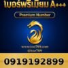 091-919-2899 เบอร์พรีเมียม A+++