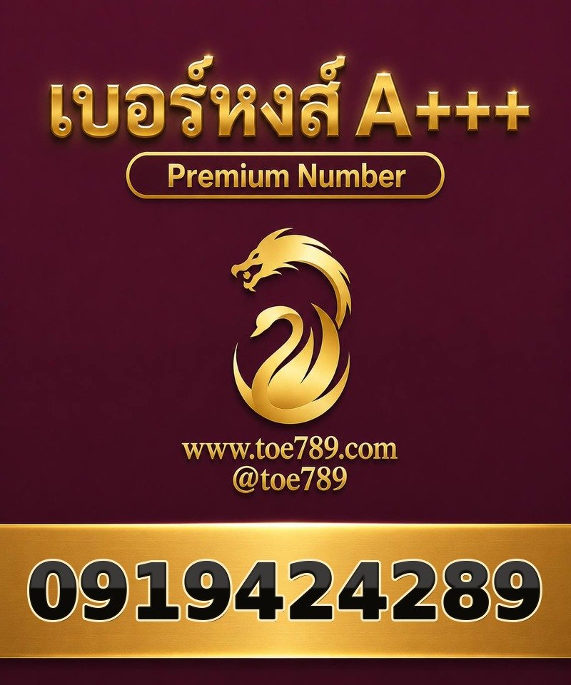 เบอร์หงส์ A+++ 091-942-4289 เบอร์หงส์ A+++ 091-942-4289 ผลรวม 48
