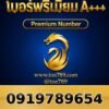091-978-9654 เบอร์พรีเมียม A+++