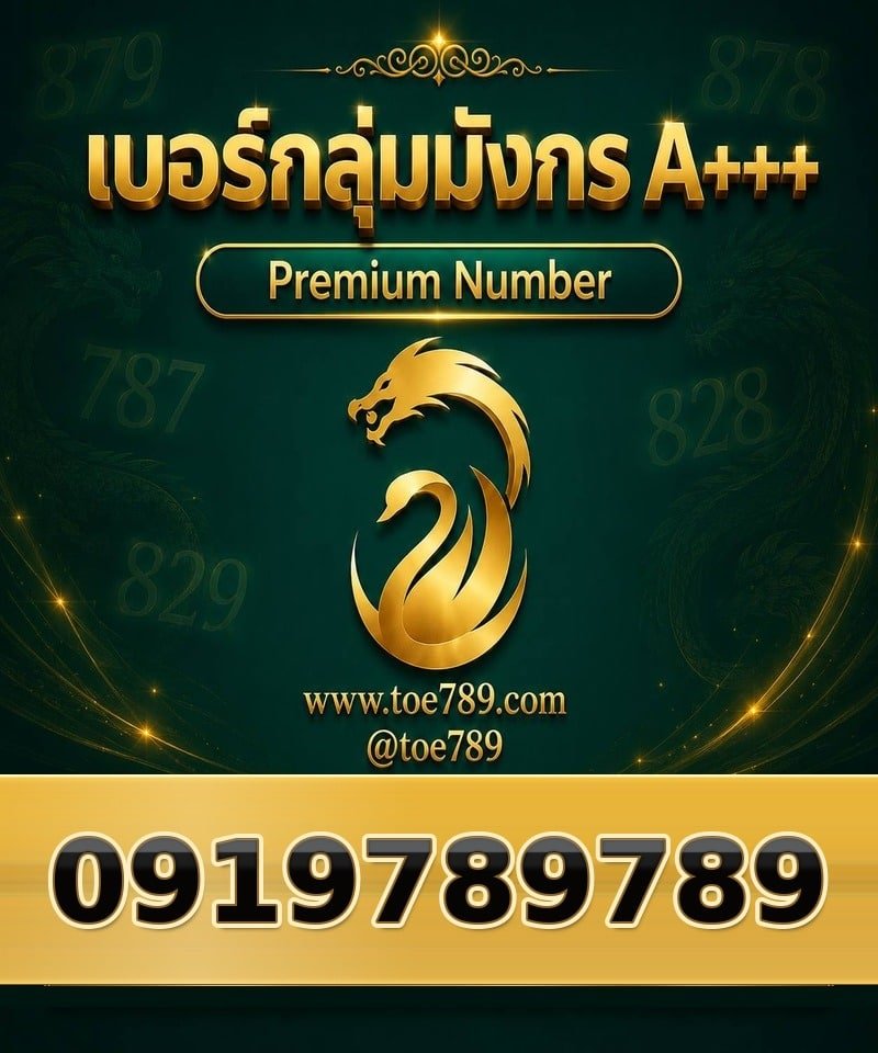 091-978-9789 091-978-9789 เบอร์กลุ่มมังกร A+++