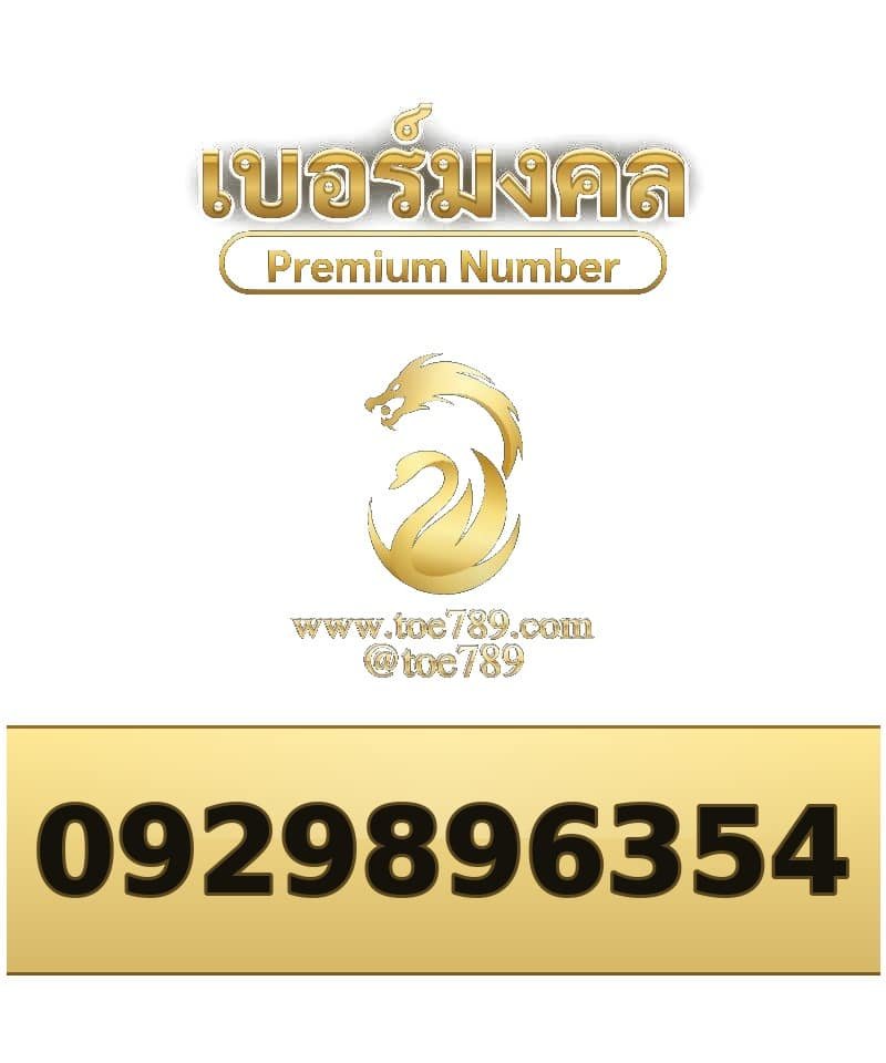 092-989-6354