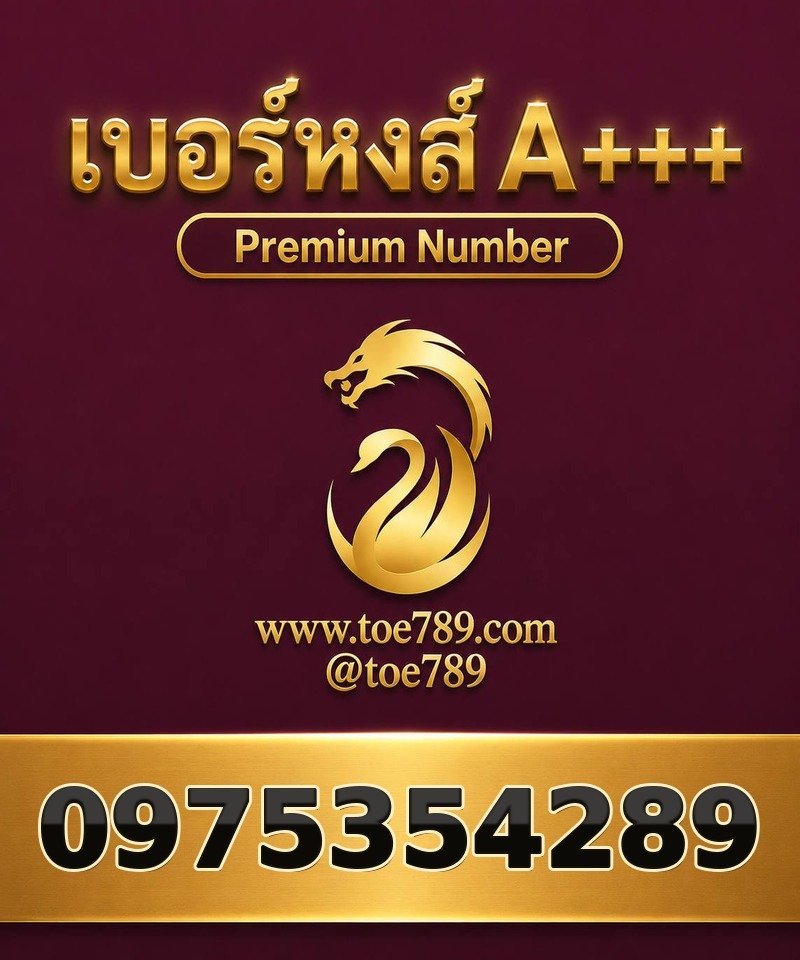เบอร์หงส์ A+++ 097-535-4289 เบอร์หงส์ A+++ 097-535-4289 ผลรวม 52