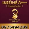 เบอร์หงส์ A+++ 097-549-4289 ผลรวม 57