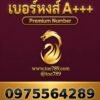 เบอร์หงส์ A+++ 097-556-4289 ผลรวม 55