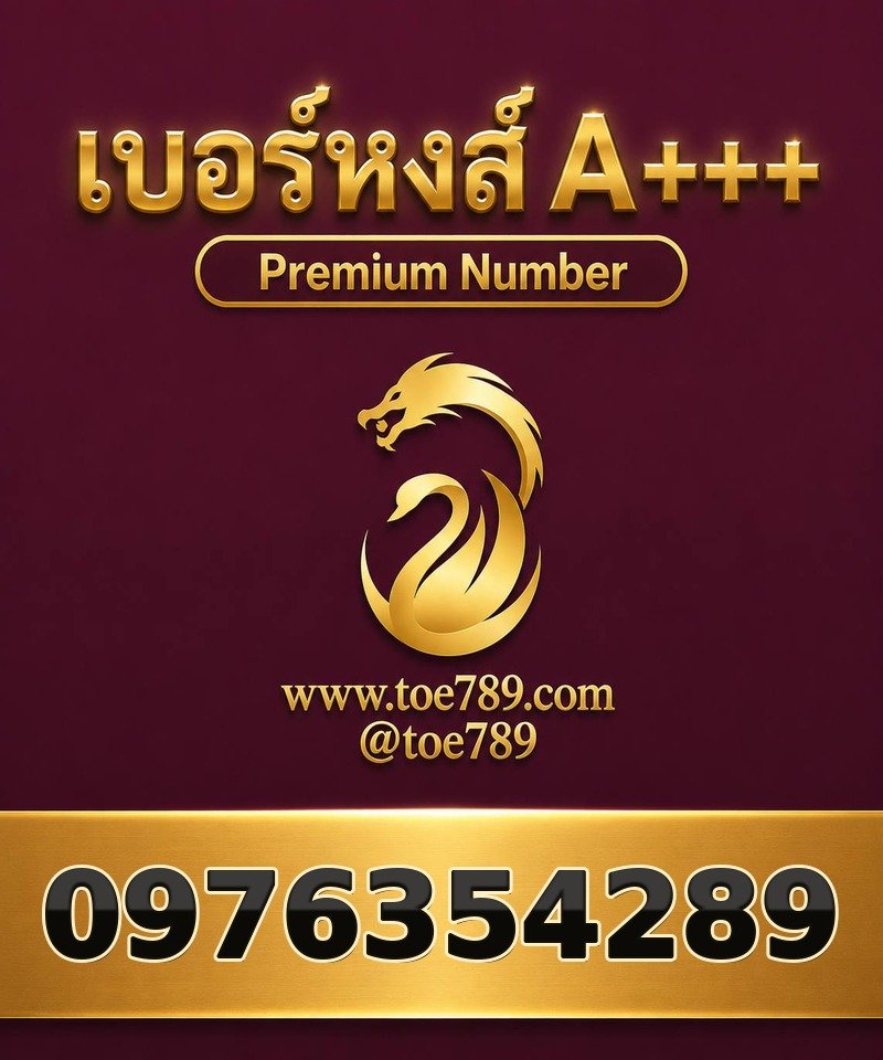 เบอร์หงส์ A+++ 097-635-4289 เบอร์หงส์ A+++ 097-635-4289 ผลรวม 53
