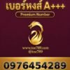 เบอร์หงส์ A+++ 097-645-4289 ผลรวม 54