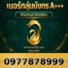 097-787-8999 เบอร์กลุ่มมังกร A+++