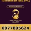 097-789-5624 เบอร์เมตตามหานิยม 24•42