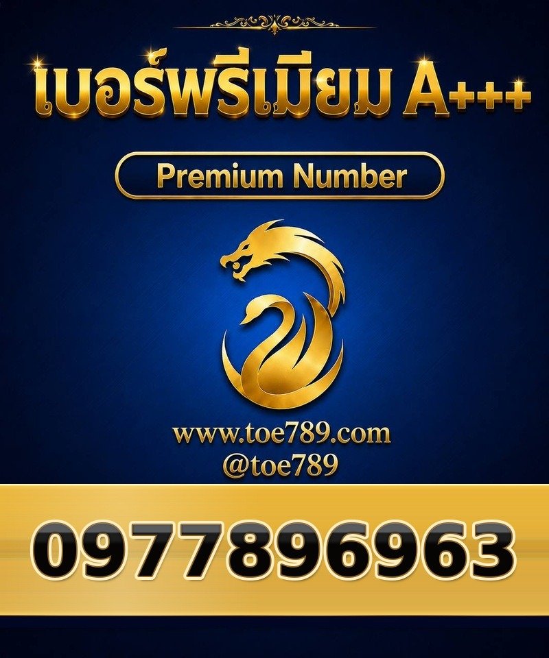 097-789-6963 097-789-6963 เบอร์พรีเมียม A+++