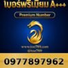 097-789-7962 เบอร์พรีเมียม A+++