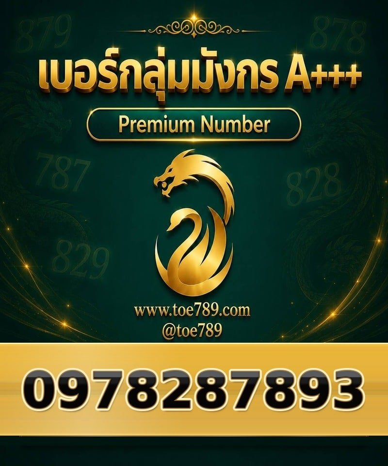 097-828-7893 097-828-7893 เบอร์กลุ่มมังกร A+++