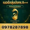 097-828-7898 เบอร์กลุ่มมังกร A+++