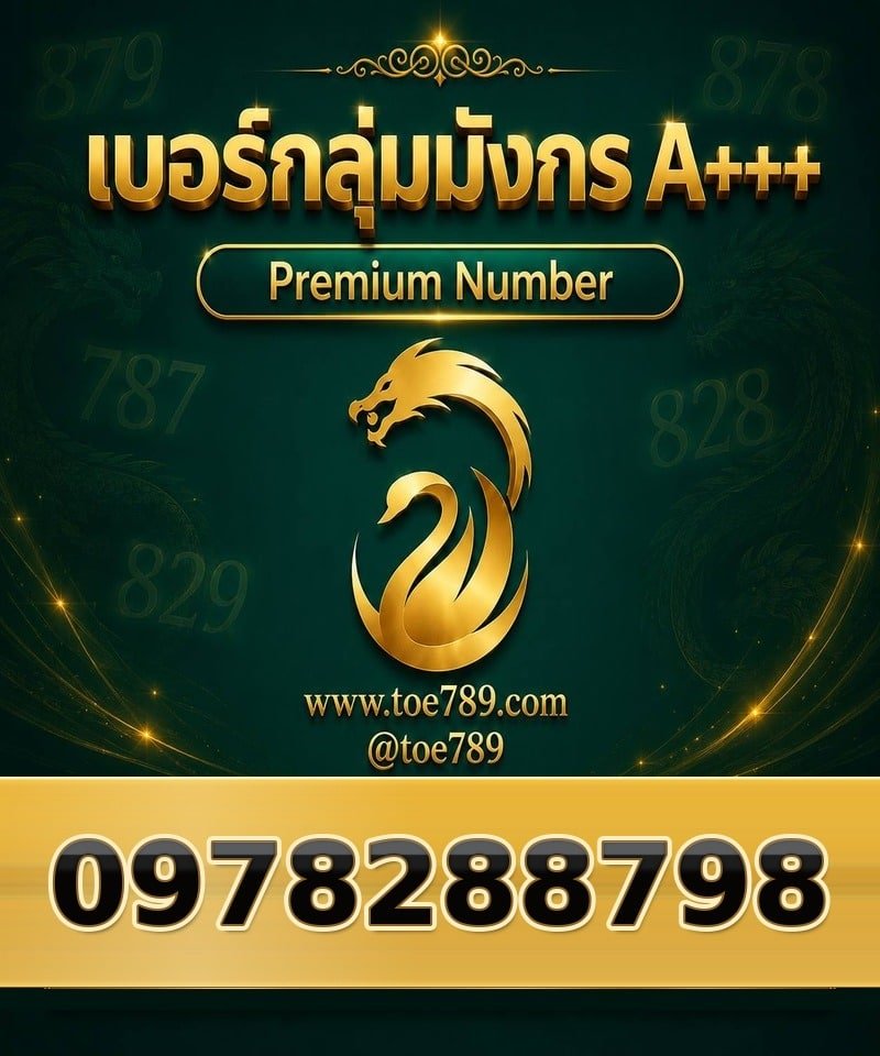097-828-8798 097-828-8798 เบอร์กลุ่มมังกร A+++