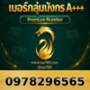 097-829-6565 เบอร์กลุ่มมังกร A+++
