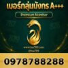097-878-8288 เบอร์กลุ่มมังกร A+++