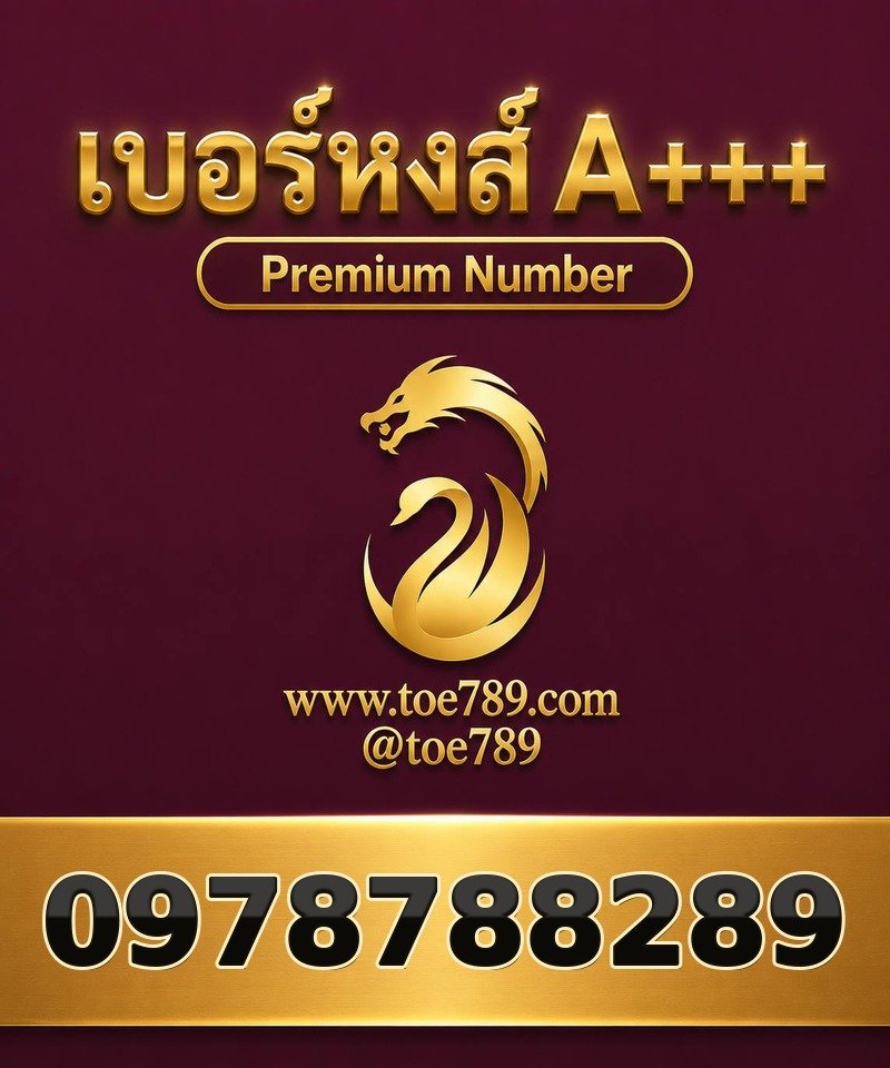 เบอร์หงส์ A+++ 097-878-8289 เบอร์หงส์ A+++ 097-878-8289 ผลรวม 66