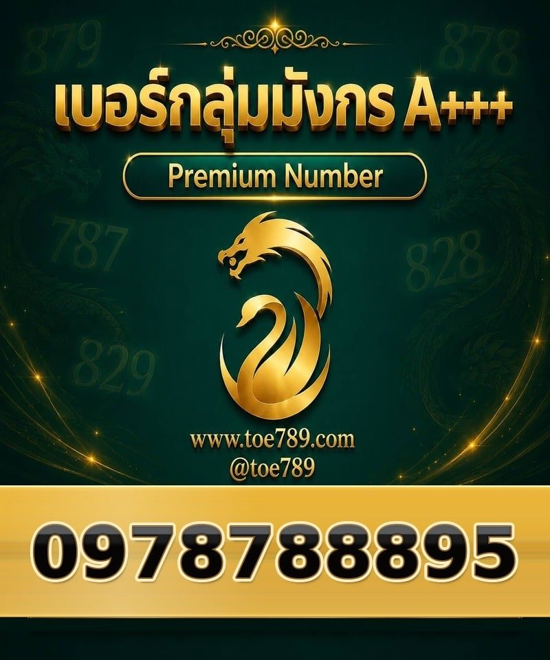 097-878-8895 097-878-8895 เบอร์กลุ่มมังกร A+++