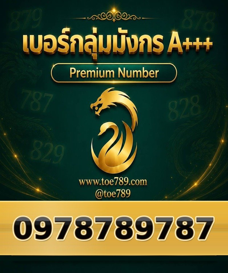 097-878-9787 097-878-9787 เบอร์กลุ่มมังกร A+++