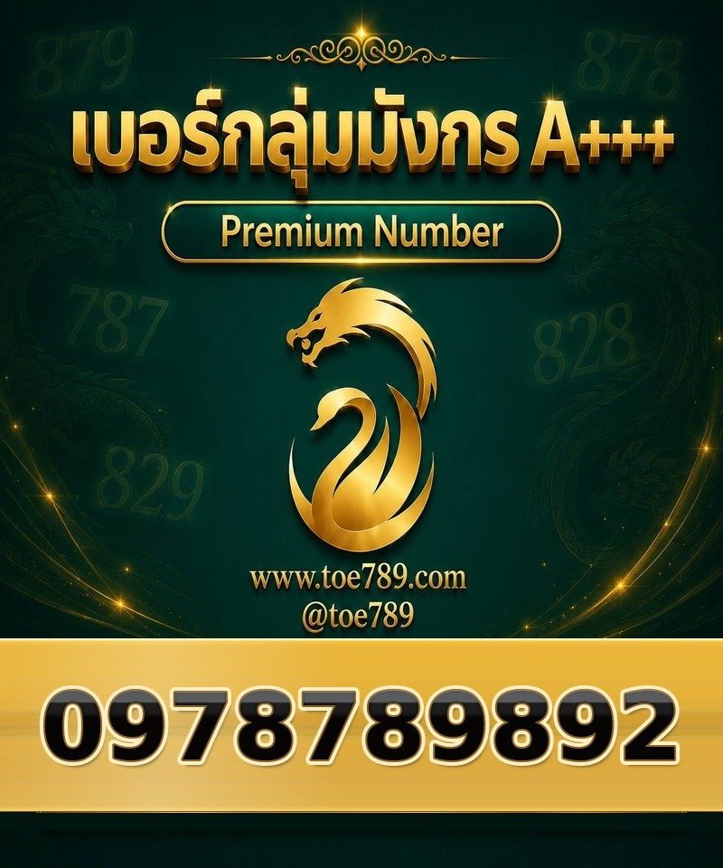 097-878-9892 097-878-9892 เบอร์กลุ่มมังกร A+++