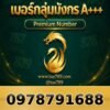 097-879-1688 เบอร์กลุ่มมังกร A+++