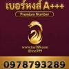 เบอร์หงส์ A+++ 097-879-3289 ผลรวม 62