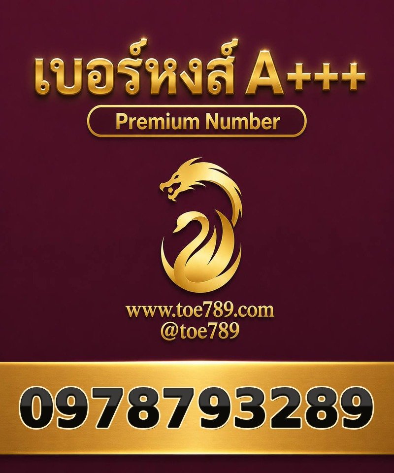 เบอร์หงส์ A+++ 097-879-3289 เบอร์หงส์ A+++ 097-879-3289 ผลรวม 62