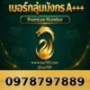 097-879-7889 เบอร์กลุ่มมังกร A+++