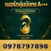 097-879-7898 เบอร์กลุ่มมังกร A+++