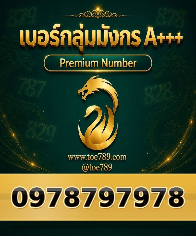 097-879-7978 097-879-7978 เบอร์กลุ่มมังกร A+++