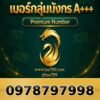 097-879-7998 เบอร์กลุ่มมังกร A+++