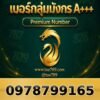 097-879-9165 เบอร์กลุ่มมังกร A+++