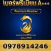 097-891-4246 เบอร์พรีเมียม A+++