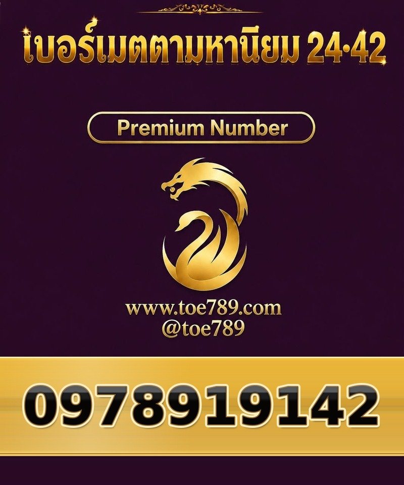 097-891-9142 097-891-9142 เบอร์เมตตามหานิยม 24•42