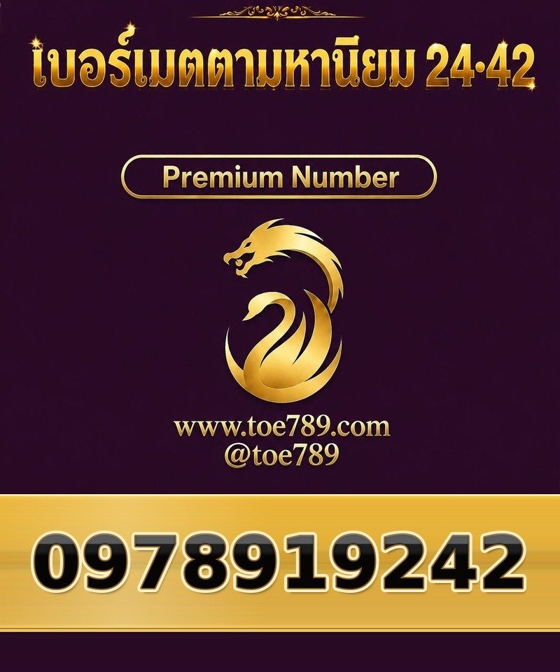 097-891-9242 097-891-9242 เบอร์เมตตามหานิยม 24•42