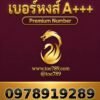 เบอร์หงส์ A+++ 097-891-9289 ผลรวม 62