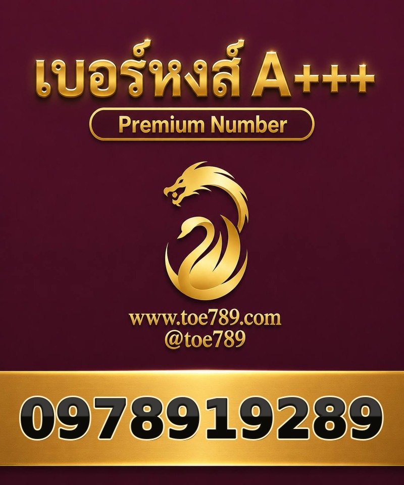 เบอร์หงส์ A+++ 097-891-9289 เบอร์หงส์ A+++ 097-891-9289 ผลรวม 62