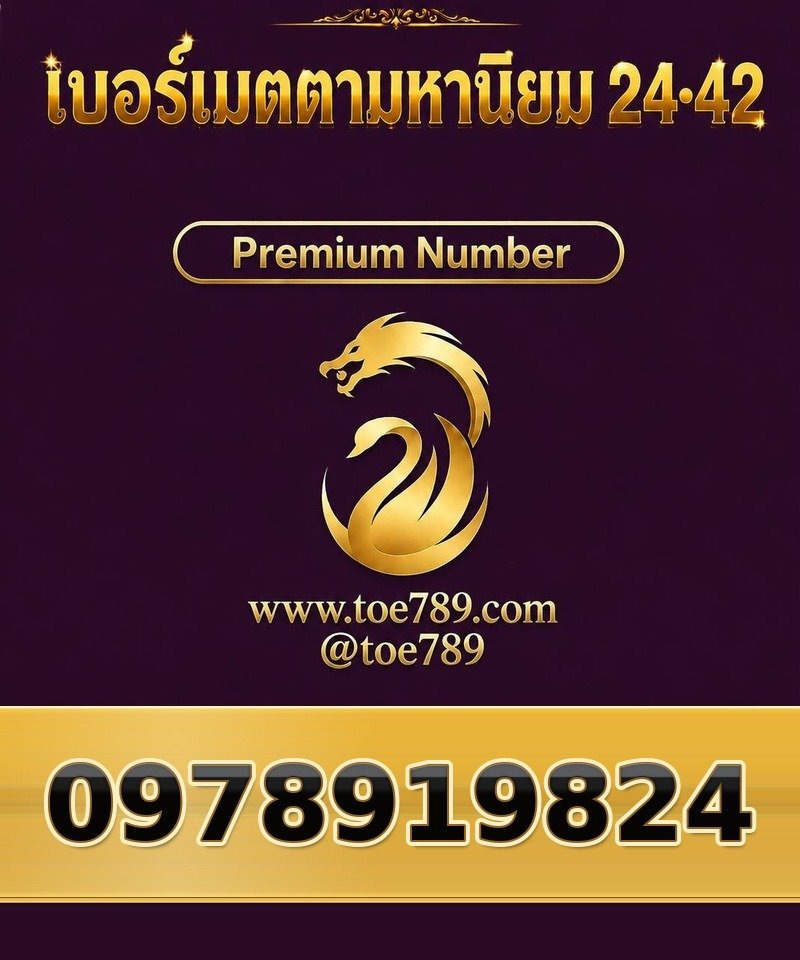097-891-9824 097-891-9824 เบอร์เมตตามหานิยม 24•42
