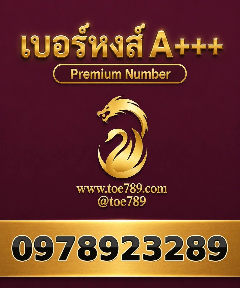 เบอร์หงส์ A+++ 097-892-3289 เบอร์หงส์ A+++ 097-892-3289 ผลรวม 57