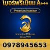 097-894-5653 เบอร์พรีเมียม A+++