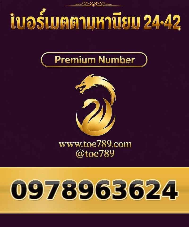 097-896-3624 097-896-3624 เบอร์เมตตามหานิยม 24•42