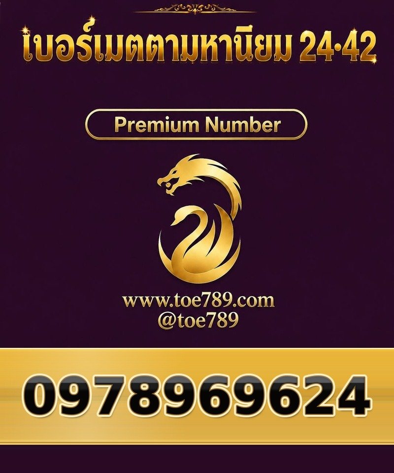 097-896-9624 097-896-9624 เบอร์เมตตามหานิยม 24•42