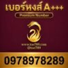เบอร์หงส์ A+++ 097-897-8289 ผลรวม 67
