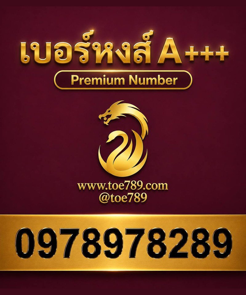 เบอร์หงส์ A+++ 097-897-8289 เบอร์หงส์ A+++ 097-897-8289 ผลรวม 67