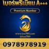 097-897-8919 เบอร์พรีเมียม A+++