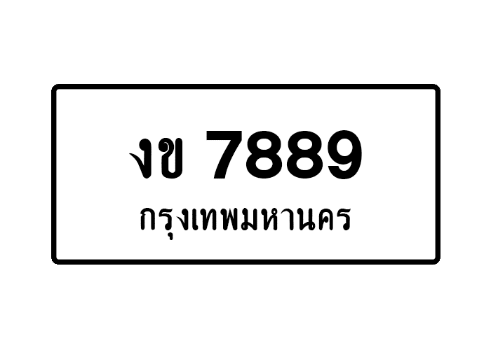 งข 7889 - Toe789