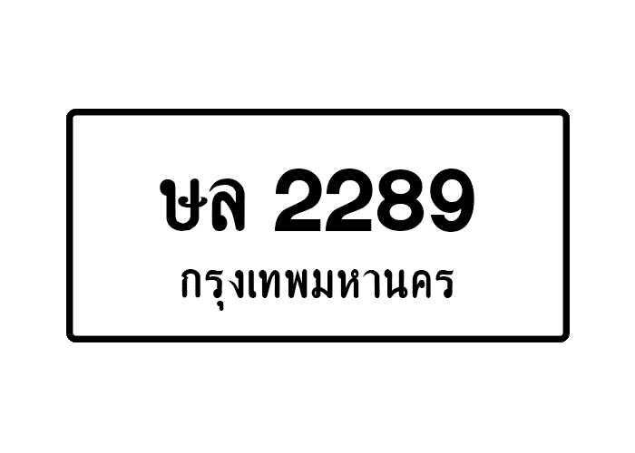 ษล 2289 - Toe789