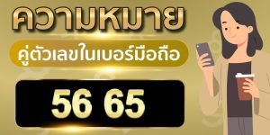 ความหมายเลข 56