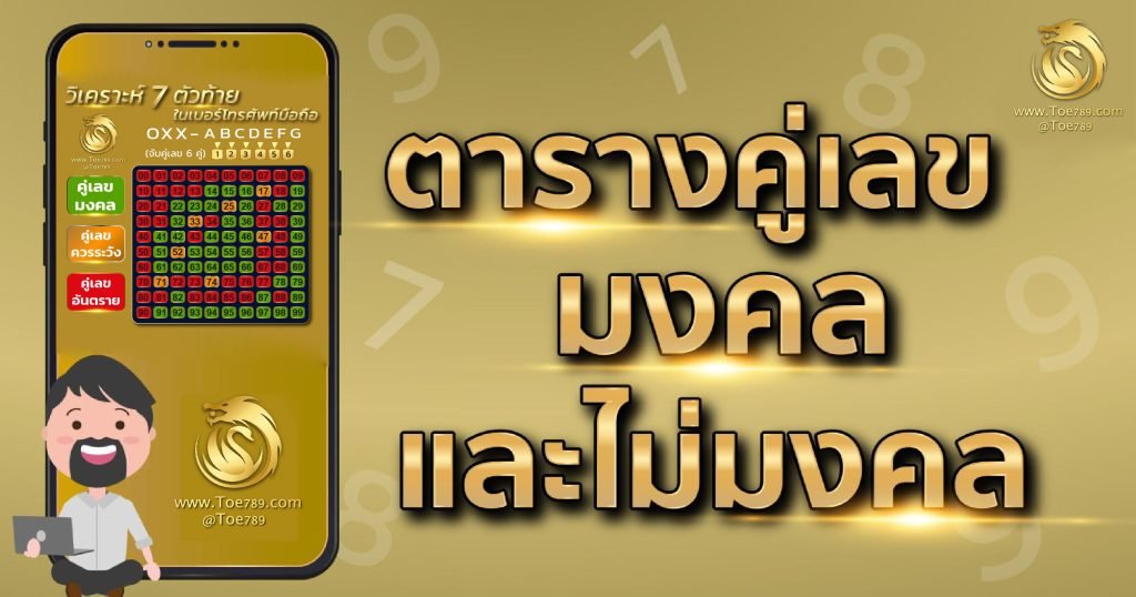 ตาราง เลข มงคล